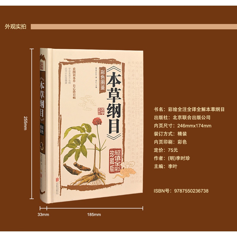 [醉染正版]本草纲目彩色图鉴彩图版原版全集 全注全译医书籍中草药彩色全图鉴中医学基础入门 图解中药书籍大全补肾壮阳伤寒杂高清大图