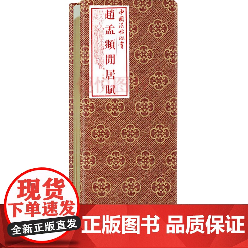中国法帖珍赏·赵孟頫《闲居赋》高清大图