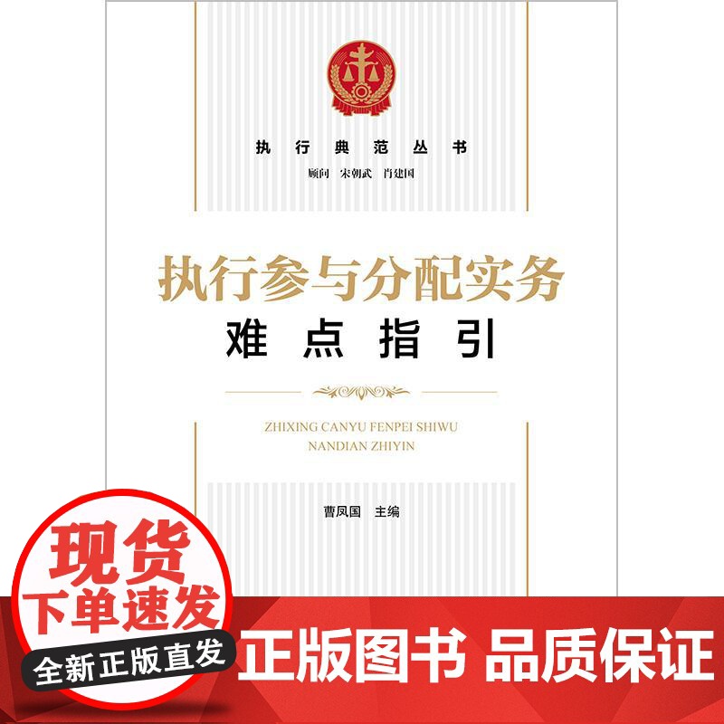 执行参与分配实务难点指引 曹凤国主编 法律出版社高清大图
