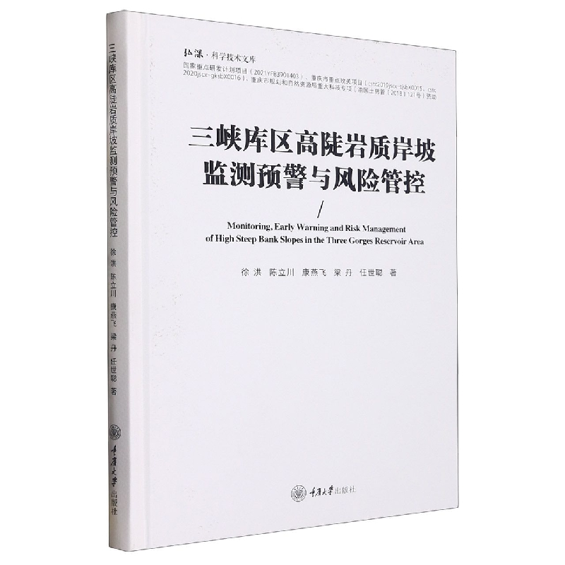 音像三峡库区高陡岩质岸坡监测预警与风险管控徐洪 等