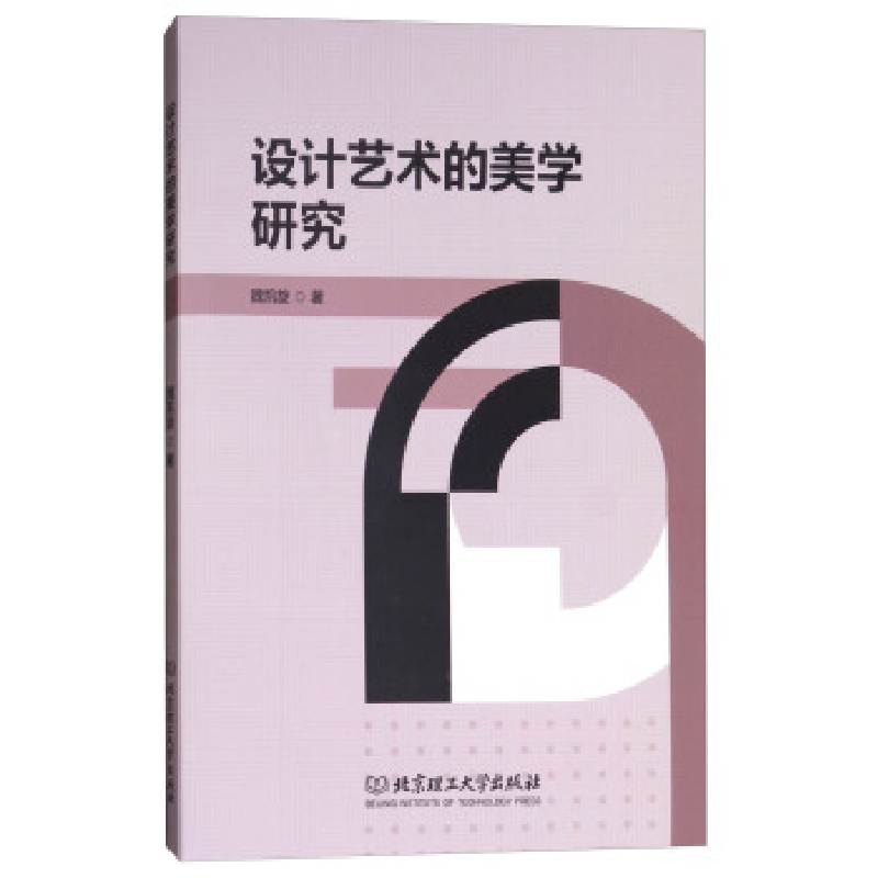 正版新书】设计艺术的美学研究魏凯旋9787568248730