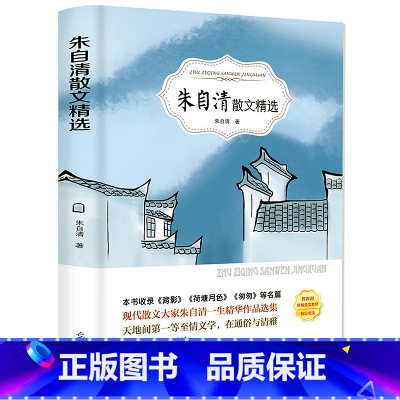 [正版]4本36元朱自清散文集选作品精选全集含背影匆匆荷塘月色当代文学青少年高初中生语文阅读小学生六年级课外阅读书籍高清大图