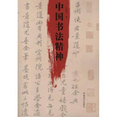 11中国书法精神978754012259122