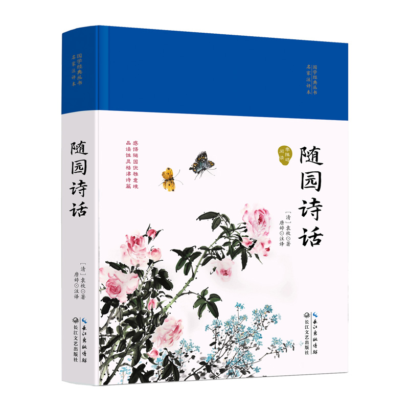 [正版] 随园诗话 精装国学经典 家注评本 中国古诗词 中国文化国学古籍 古典文化诗歌鉴赏 国学经典古诗词国学经典书高清大图