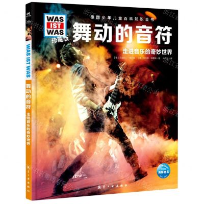 [N]舞动的音符(走进音乐的奇妙世界珍藏版)(精)/德国少年儿童百科知识全书-9787516530382