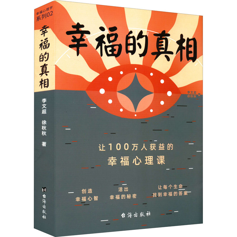 正版新书】幸福的真相李文超,徐秋秋9787516831014