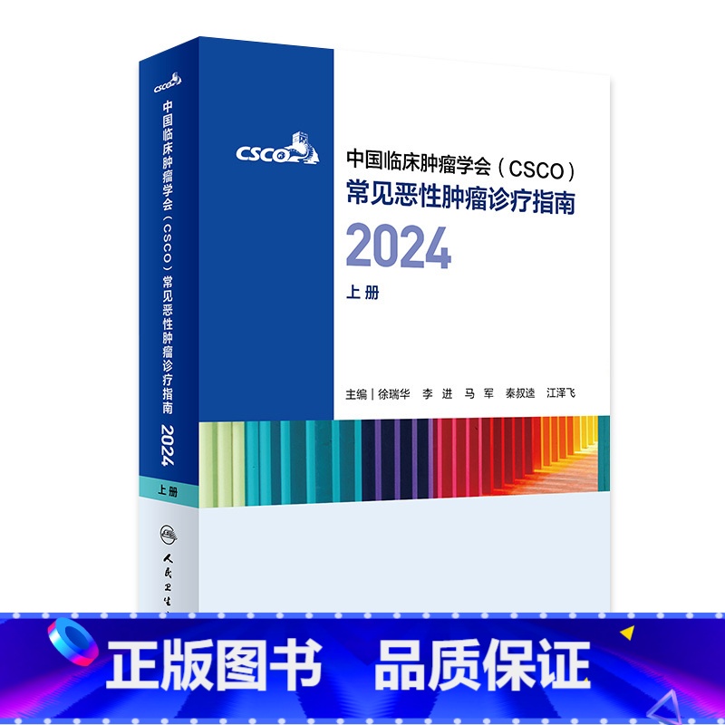 2024CSCO合订本(2本套装) 【正版】csco指南合订本2024恶性肿瘤患者营养治疗血小板减少症抗药物相关肝损伤静