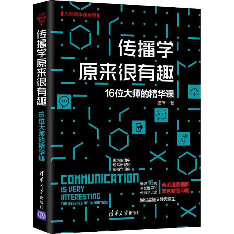 [M]传播学原来很有趣 16位大师的精华课 梁萍 著 -9787302582540高清大图