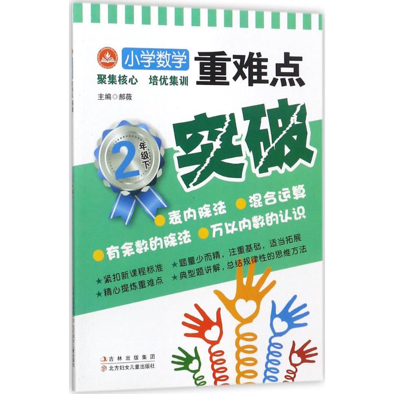 小学数学重难点突破