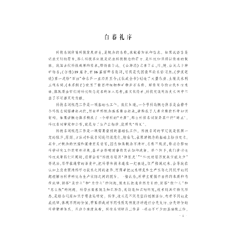 醉染图书化工名词(三) 化学工程基础9787030626035高清大图