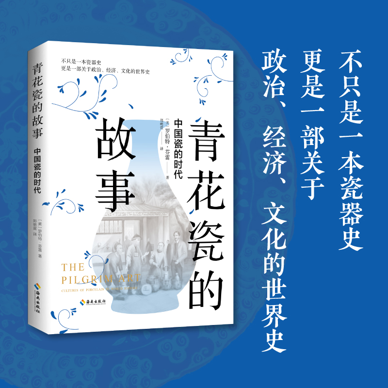 音像青花瓷的故事:中国瓷的时代(美)罗伯特·芬雷
