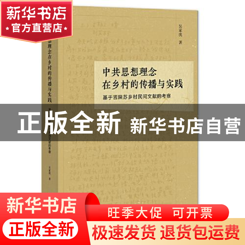 正版 中共思想理念在乡村的传播与实践;基于晋陕苏乡村民间文献的高清大图