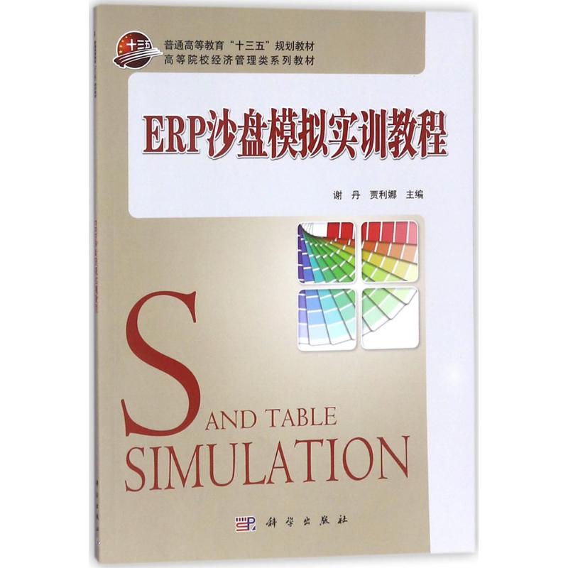 ERP沙盘模拟实训教程(本科教材)