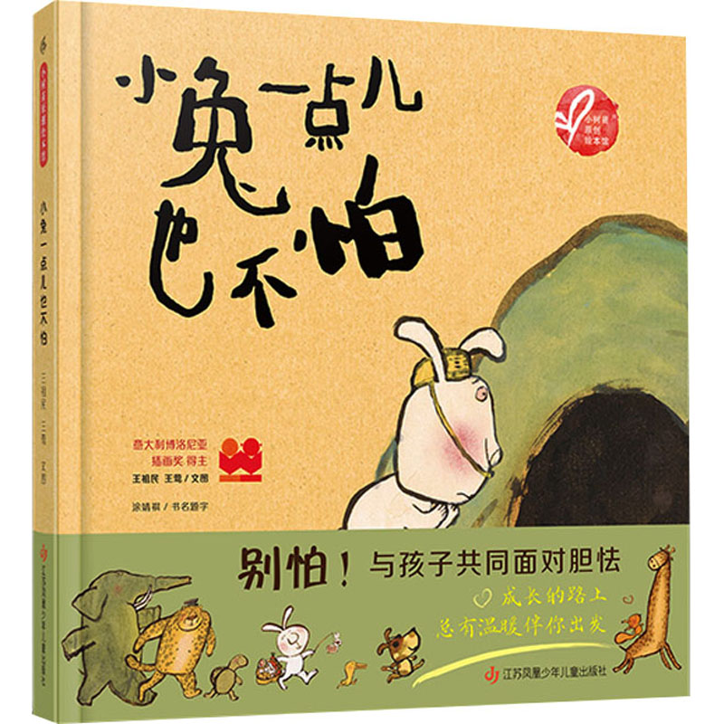 【M】小兔一点儿也不怕 王祖民,王莺 绘 -9787558416279