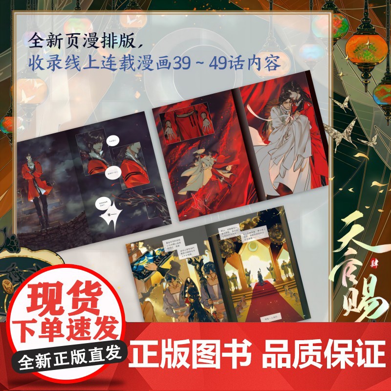 [特典版 折立卡+珠光明信片+限定书签+藏书票+咕卡贴纸]天官赐福肆4 墨香铜臭著 STARember绘 漫画高清大图