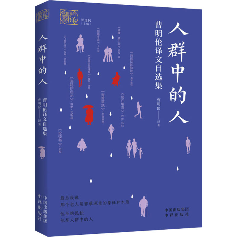 醉染图书人群中的人 曹明伦译文自选集9787500166993高清大图