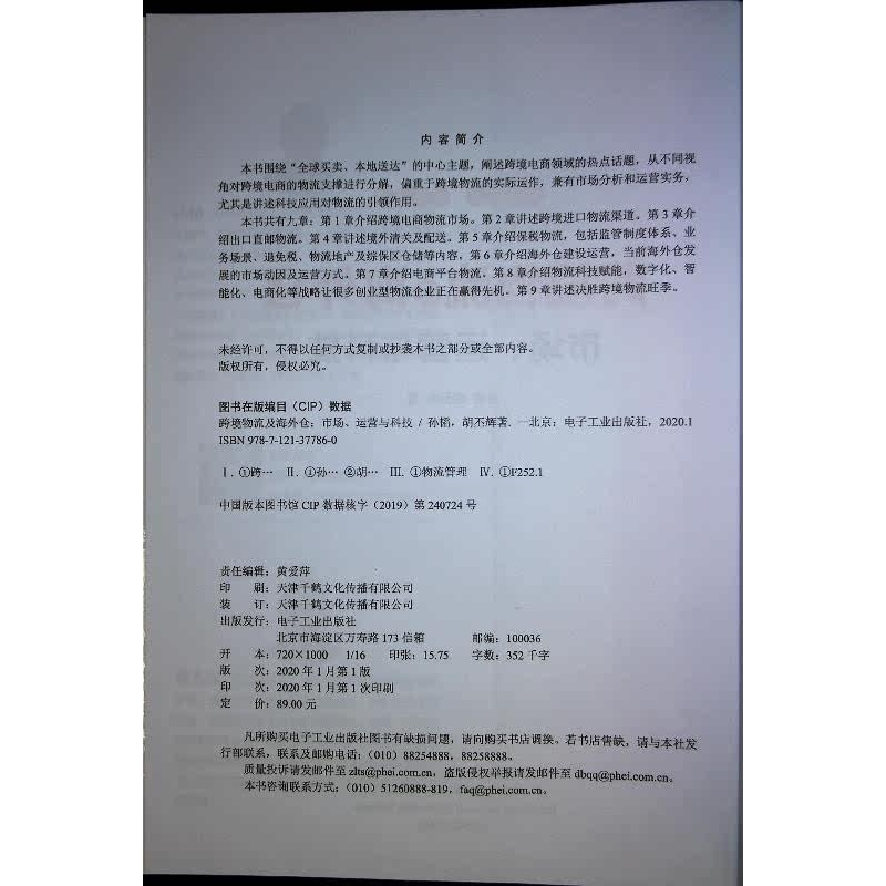 [正版] 跨境物流及海外仓 海外仓建设 运营管理 境外清关及配送知识 保税电商物流平台高清大图