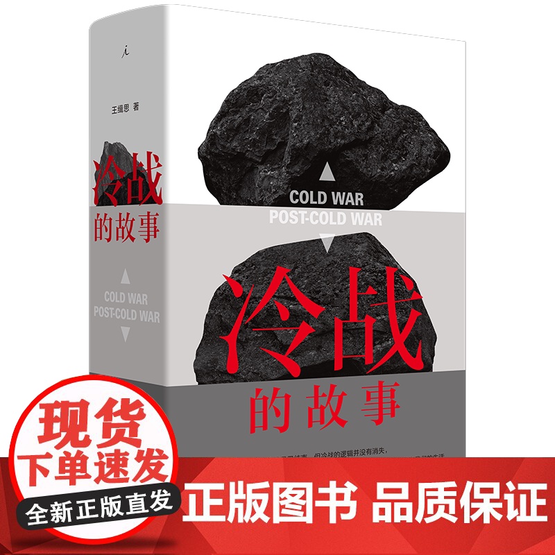 冷战的故事 国际政治学者王缉思新著 全景式视角看冷战 洞见未来国际局势走向 讲述大时代下普通人的命运 书籍理想国高清大图