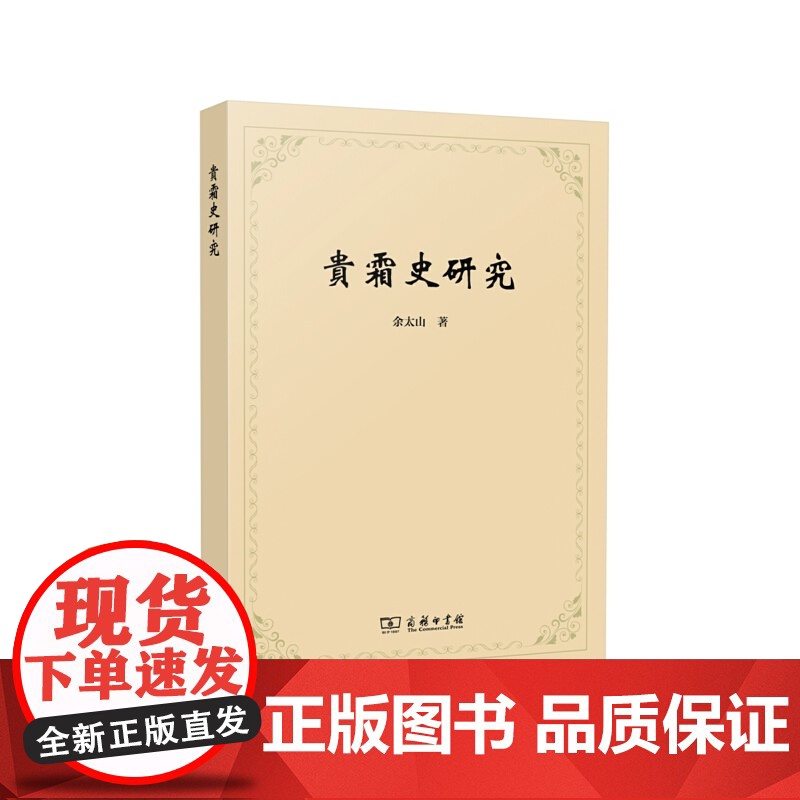 贵霜史研究 余太山 著 商务印书馆 正版书籍高清大图