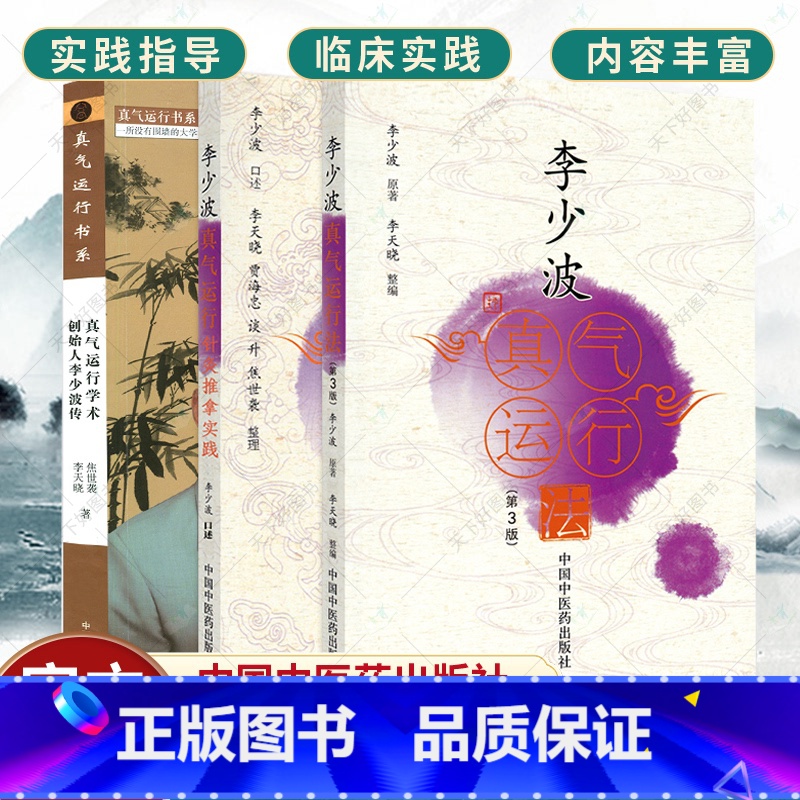 [正版] 共3册真气运行学术创始人李少波传+李少波真气运行法+李少波真气运行针灸推拿实践 中国中医药出版社 焦世袭 李