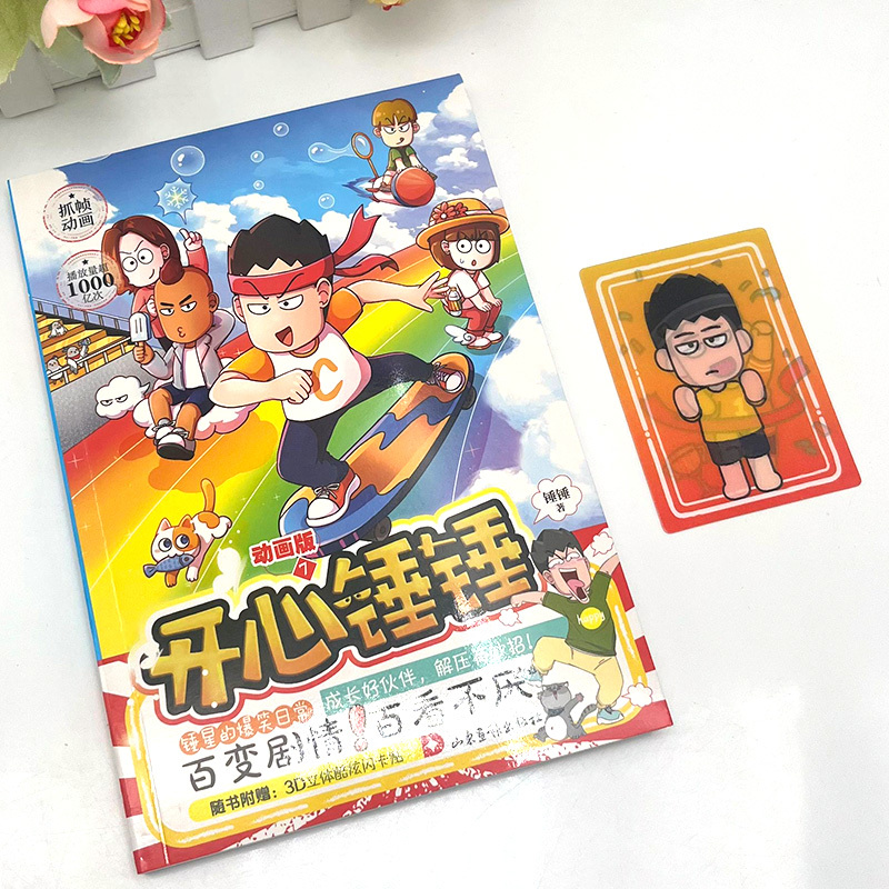[正版]赠3D闪卡贴开心锤锤漫画书动画版7 爆笑王阿U阿衰同类漫画书6-8-9-12岁小学生搞笑动漫书加厚三四五年级儿