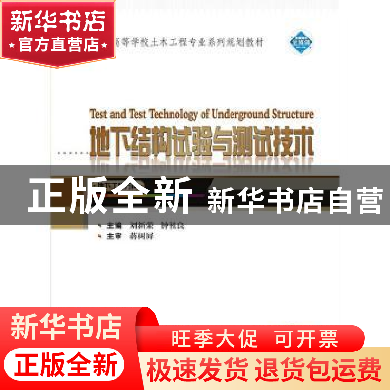 正版 地下结构试验与测试技术 刘新荣,钟祖良 武汉大学出版社 978高清大图