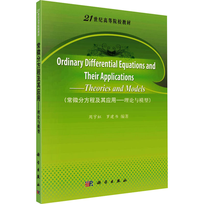 醉染图书常微分方程及其应用——理论与模型9787030301253