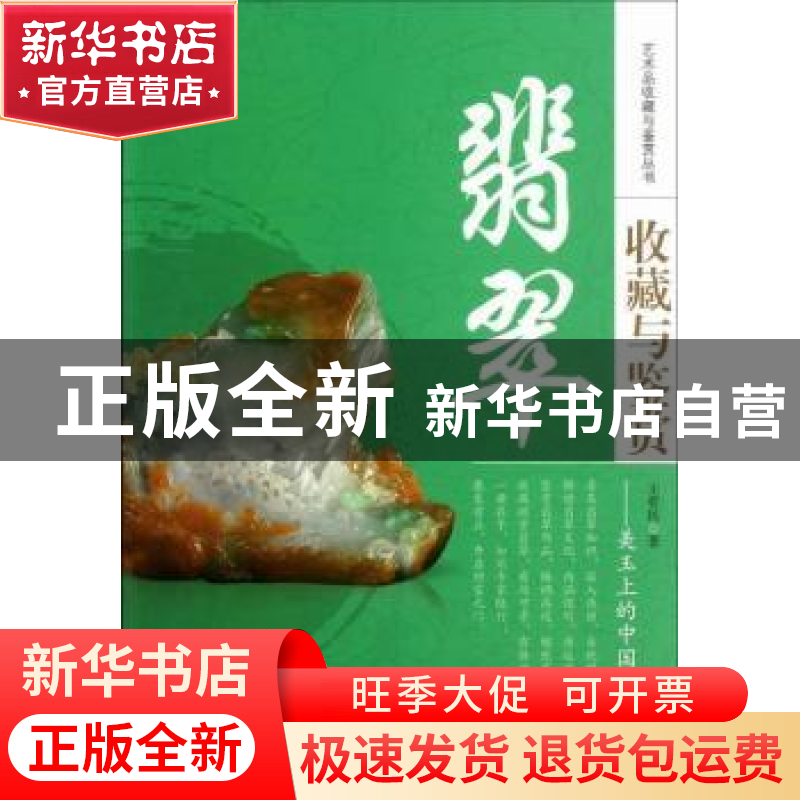 正版 翡翠收藏与鉴赏:美玉上的中国文化 王哲民著 中国书店 97875高清大图