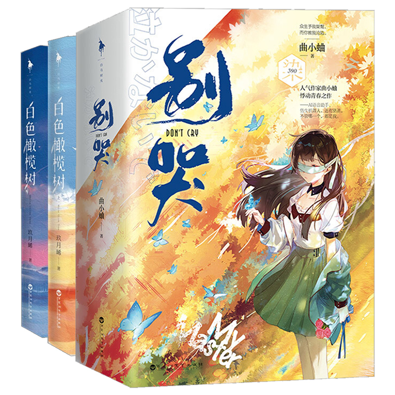 [醉染正版]别哭+白色橄榄树小说全套4册玖月晞曲小蛐 小说书 妄与她小说实体书 青春文学都市甜宠言情小说书籍正版 白高清大图