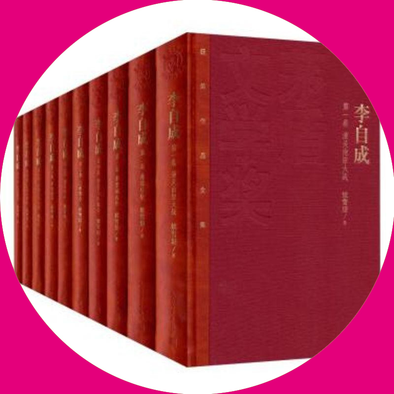 天星《李自成》(套装1-10册)