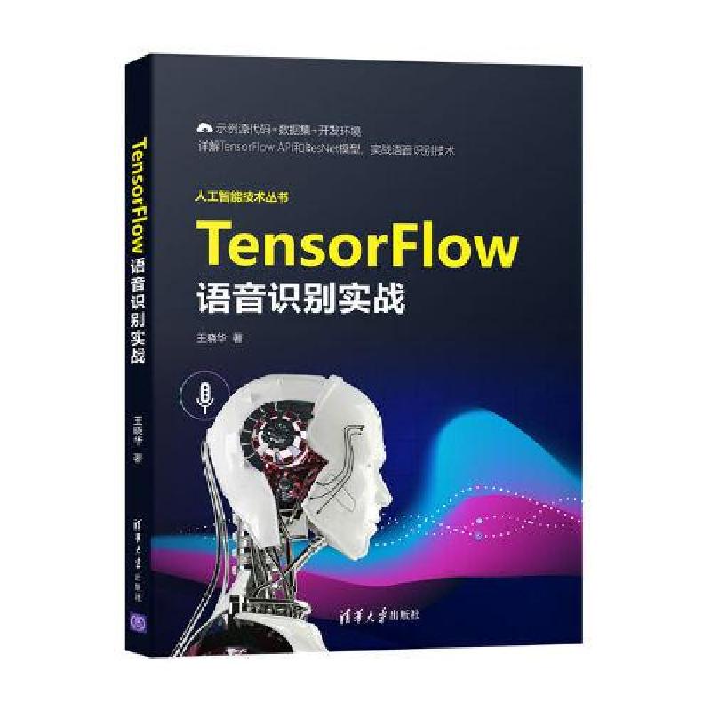 正版新书】TensorFlow语音识别实战王晓华9787302584858