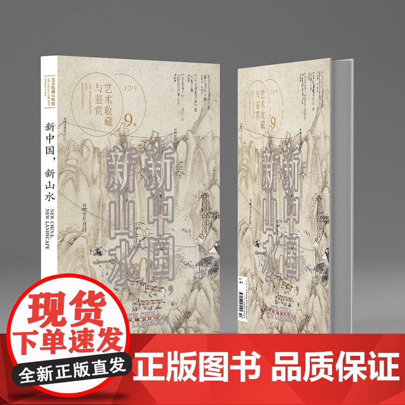 正版 艺术鉴赏与收藏第9期《新中国,新山水》美术史新中国山水画傅抱石李可染钱松喦宋文治关山月美术理论美学湖南美术出版高清大图
