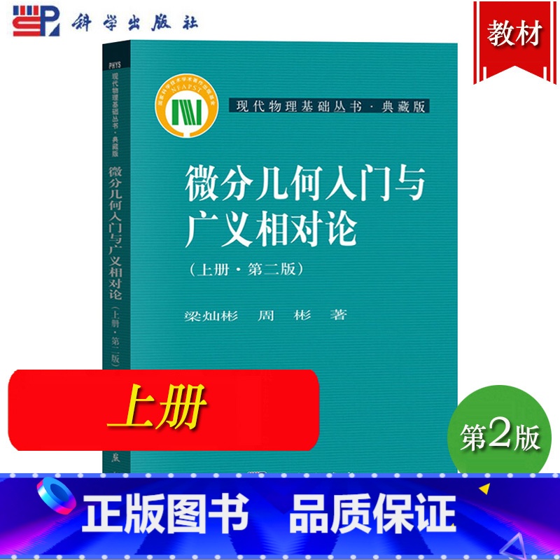 微分几何入门与广义相对论 上册 第二版 梁灿彬 [正版]微分几何入门与广义相对论 第二版 上中下册 梁灿彬/周彬 科学出高清大图