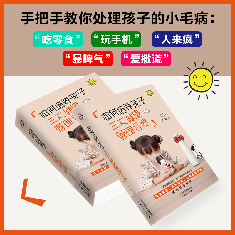 [醉染正版]如何培养孩子三大健康管理习惯 儿童心理书父母如何培养孩子良好的饮食习惯行为健康习惯孩子时间管理的书籍叛逆期家高清大图