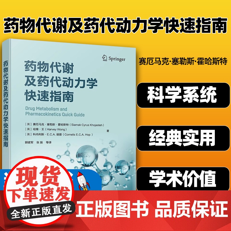 药物代谢及药代动力学快速指南 药物代谢 ADME 一部药物代谢及药代动力学手边常备工具书 药物研究或药物开发技术人员常高清大图