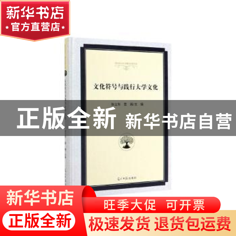 正版 文化符号与践行大学文化 张立东,雪婧 主编 光明日报出版社高清大图