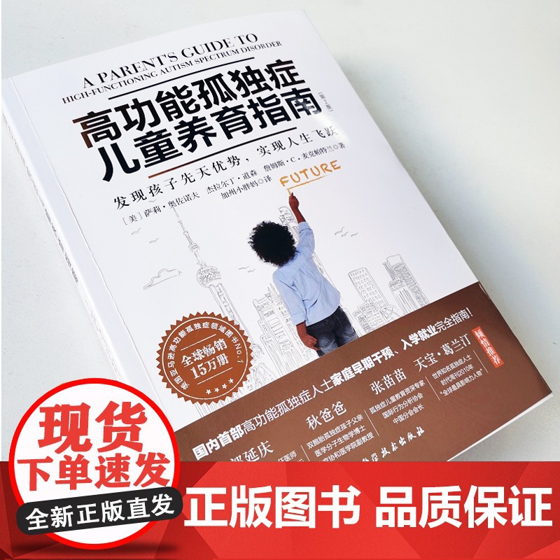 高功能孤独症儿童养育指南:发现孩子先天优势,实现人生飞跃(第2版)自闭症 加州小胖妈 北京科学技术出版社高清大图