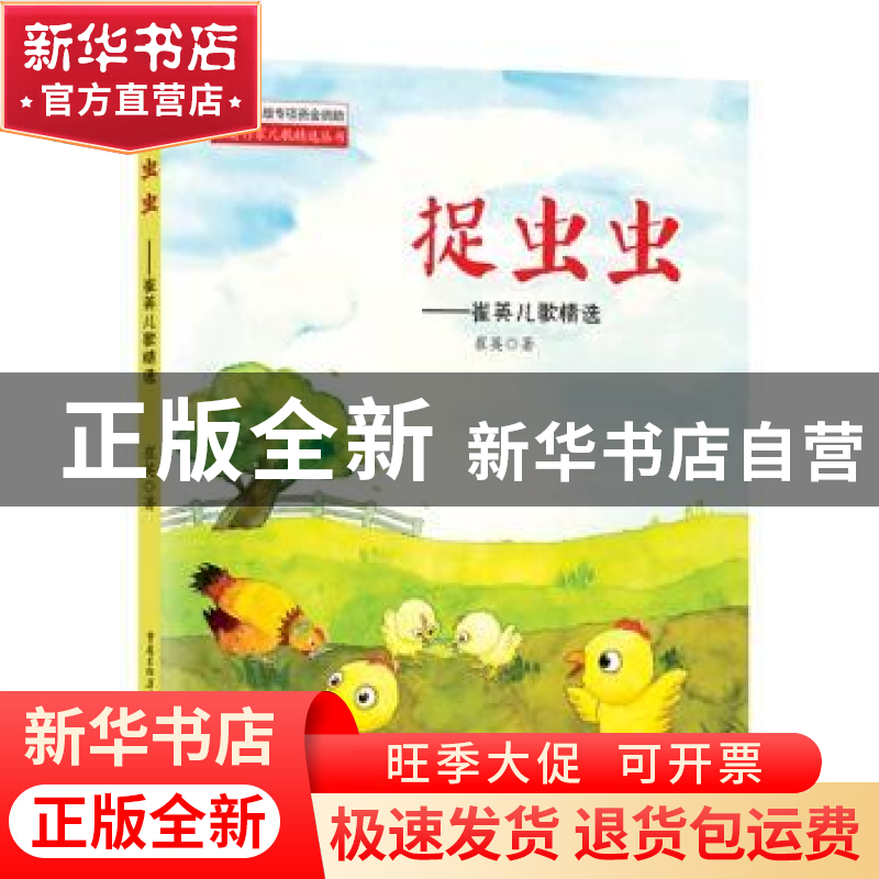 正版 捉虫虫:崔英儿歌精选 崔英 重庆出版社 9787229139278 书籍高清大图