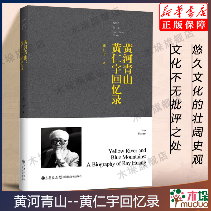 [正版]黄河青山 黄仁宇回忆录 黄仁宇全集 在书中追忆其平生经历与学术志业的奋斗过程 史学理论书店书籍高清大图