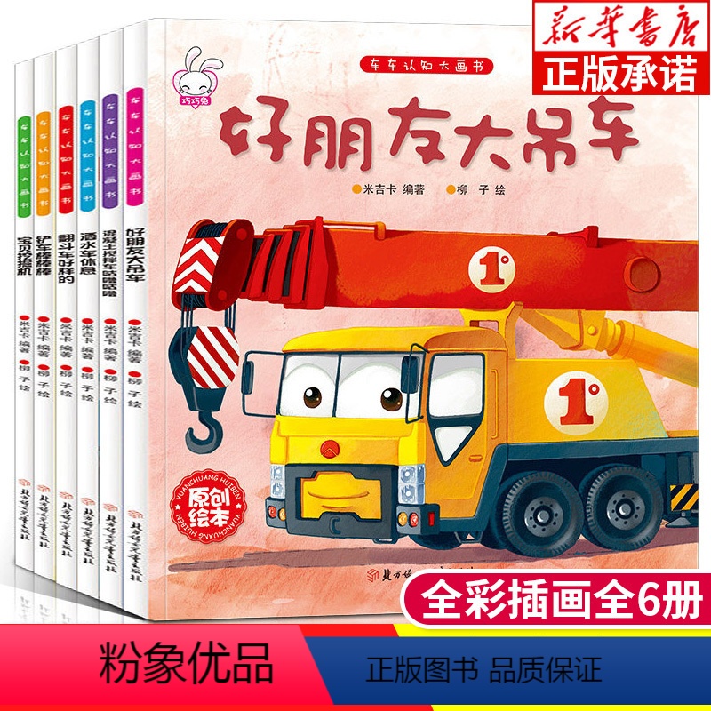 9787538592658 [正版]儿童工程车故事书 车车认知大画书全6册 3-6岁幼儿关于车的绘本有关宝宝故事书铲车书