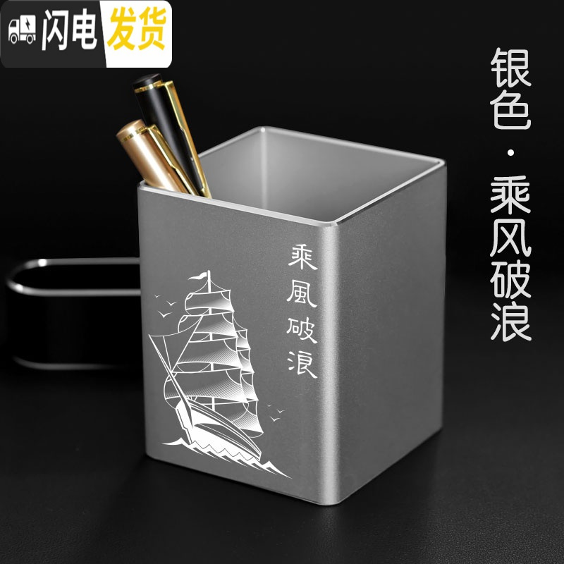 三维工匠铝合金方形金属笔筒高档个性办公室收纳定制创意广告礼品订制摆件 ★铝合金方形★银色★：乘风破浪