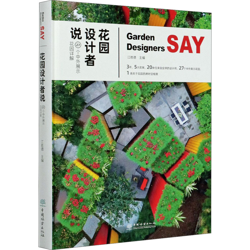 醉染图书花园设计者说 27个中外展示花园详解9787521909159