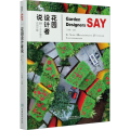 花园设计者说 27个中外展示花园详解