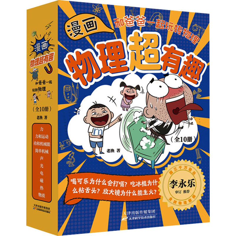 正版新书]漫画物理超有趣 和爸爸一起玩转物理(1-10)老渔9787574高清大图