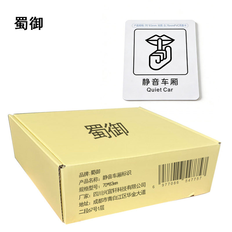 蜀御 静音车厢标识 70*83mm 张高清大图