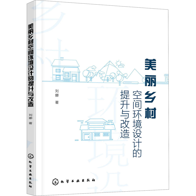 [正版]美丽乡村空间环境设计的提升与改造高清大图