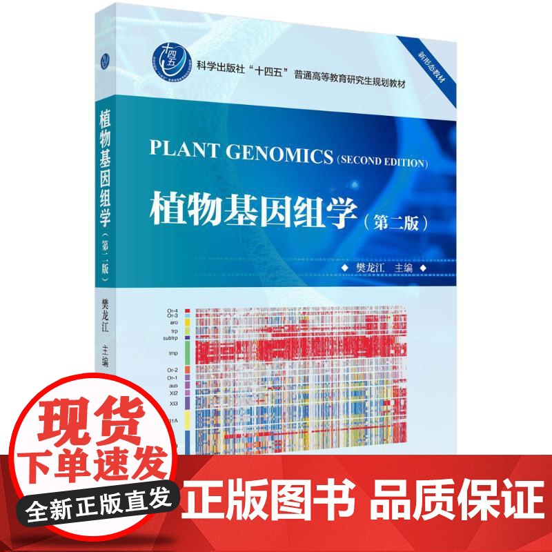 植物基因组学(第二版):樊龙江 著 大中专理科科技综合 大中专 科学出版社高清大图