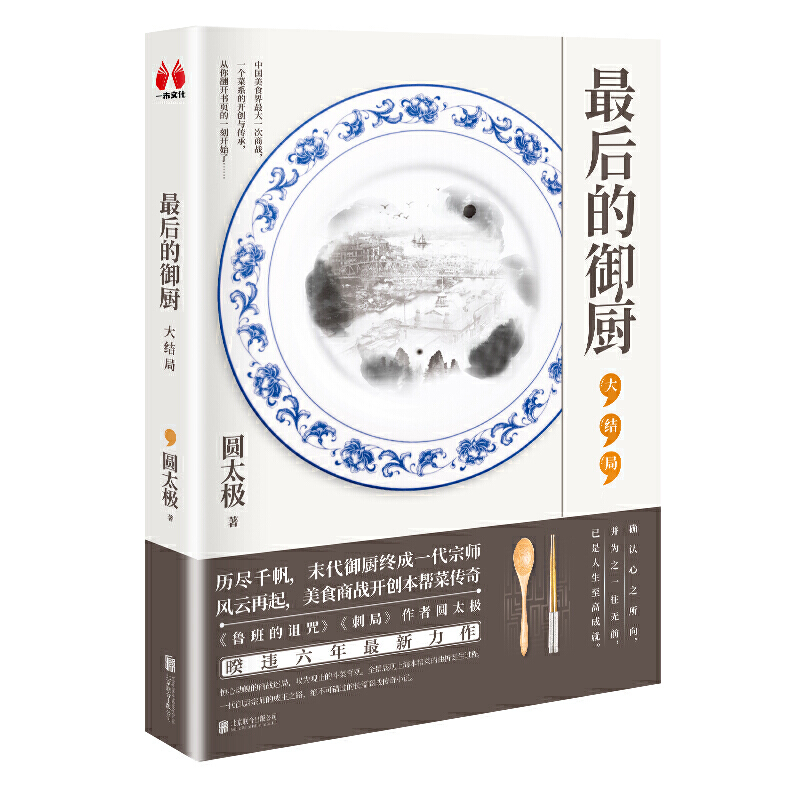 [醉染正版]后的御厨1-3 趣味历史小说 鲁班的诅咒 原著作者圆太暌违六年 重磅新作 玄机暗藏的厨界争锋 波诡云谲的外滩高清大图