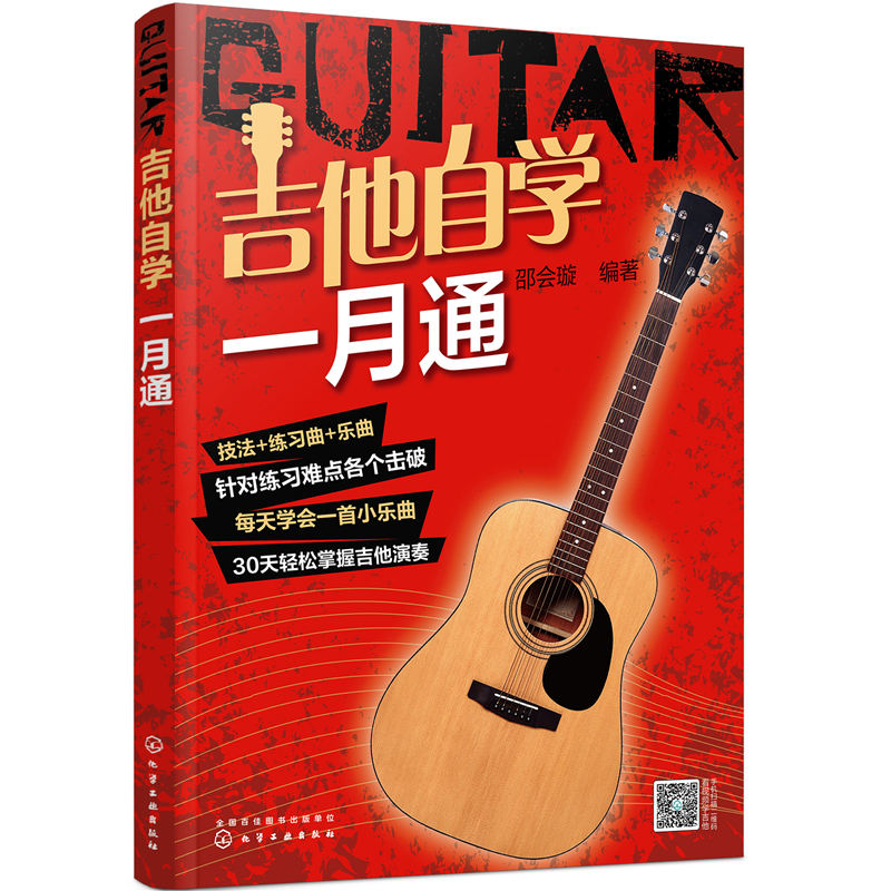 醉染图书吉他自学一月通978712092高清大图