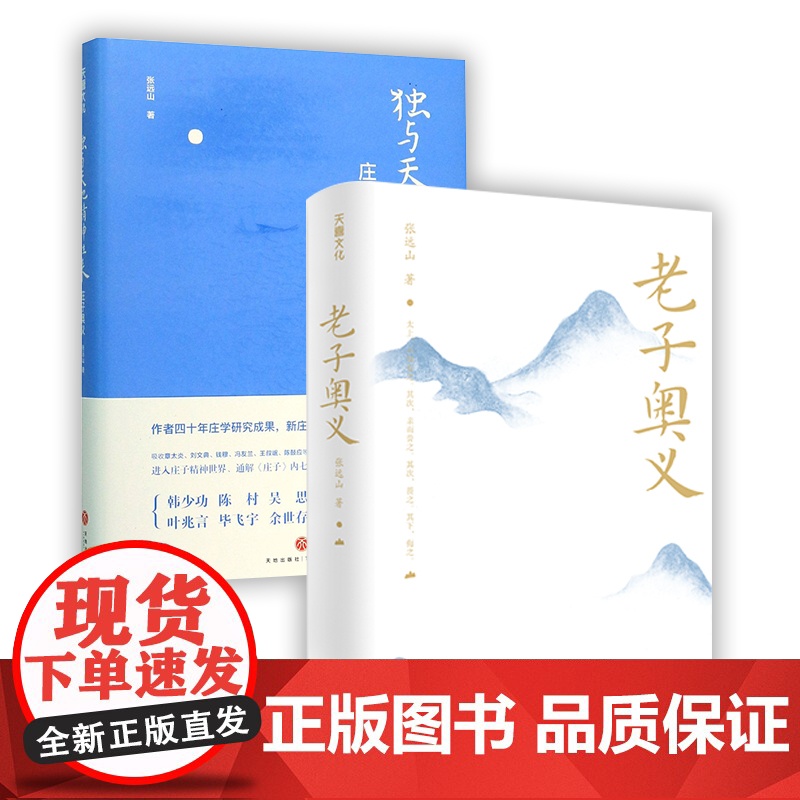 老子奥义+庄子奥义全两册中国哲学传统文化哲学国学经典图书中国心理天地出版社高清大图